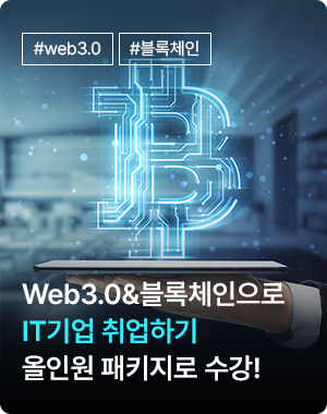 WEB 3.0&블록체인으로 IT기업 취업하기-올인원 패키지