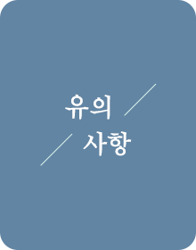 유의사항